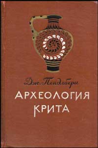 Археология Крита — обложка книги.