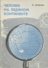 Человек на ледяном континенте — обложка книги.