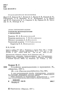 Массовая радиобиблиотека. Вып. 927. Устройства шумоподавления в звукозаписи — обложка книги.