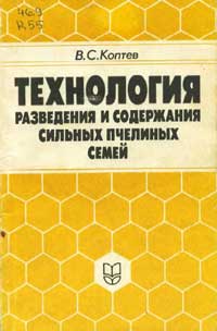 Технология разведения и содержания сильных пчелиных семей — обложка книги.