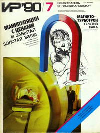 Изобретатель и рационализатор №07/1990 — обложка журнала.