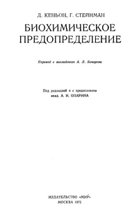 Биохимическое предопределение — обложка книги.