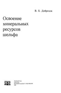 Освоение минеральных ресурсов шельфа — обложка книги.