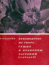 Руководство по сбору, сушке и хранению растений — обложка книги.