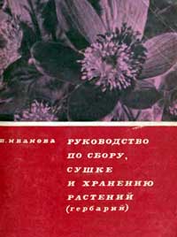 Руководство по сбору, сушке и хранению растений — обложка книги.