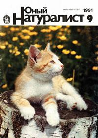 Юный натуралист №09/1991 — обложка журнала.