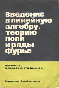 Введение в линейную алгебру, теорию поля и ряды Фурье — обложка книги.