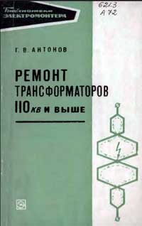 Библиотека электромонтера, выпуск 262. Ремонт трансформаторов 110 кВ и выше — обложка книги.