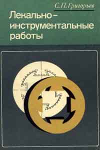 Лекально-инструментальные работы — обложка книги.