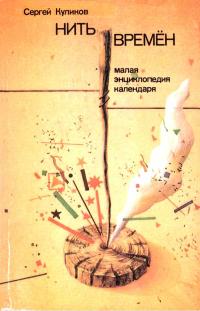 Нить времен — обложка книги.