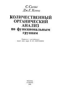 Количественный органический анализ по функциональным группам — обложка книги.