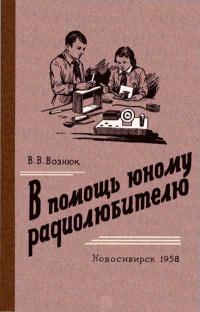 В помощь юному радиолюбителю — обложка книги.