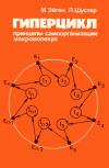 Гиперцикл - принципы самоорганизации макромолекул — обложка книги.