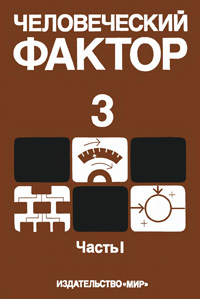 Человеческий фактор. Т. 3. Моделирование деятельности, профессиональное обучение и отбор операторов. Часть 1 — обложка книги.