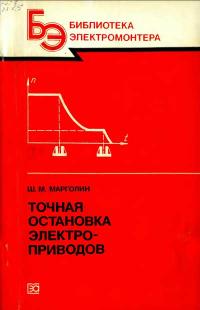 Библиотека электромонтера, выпуск 570. Точная остановка электроприводов — обложка книги.