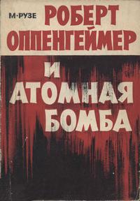 Роберт Оппенгеймер и атомная бомба — обложка книги.