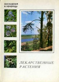 Экскурсия в природу. Лекарственные растения. Выпуск 3 — обложка книги.