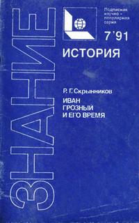 Новое в жизни, науке, технике. История №07/1991. Иван Грозный и его время — обложка книги.