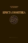 Кликабельно... Кристаллооптика. Учебное пособие для вузов, изд. 4 — обложка книги.