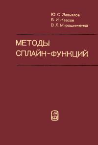 Методы сплайн-функций — обложка книги.