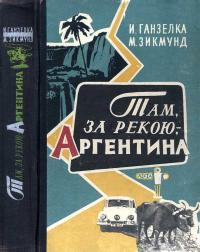 Там, за рекою, - Аргентина — обложка книги.