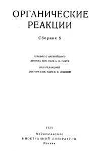 Органические реакции. Сборник 9 — обложка книги.