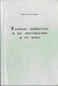 Тайные общества и их могущества в XX веке — обложка книги.