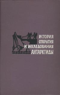 История открытия и исследования Антарктиды — обложка книги.