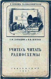 В помощь радиолюбителю. Учитесь читать радиосхемы — обложка книги.