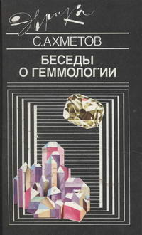 Эврика. Беседы о геммологии — обложка книги.