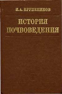 История почвоведения (от времени его зарождения до наших дней) — обложка книги.