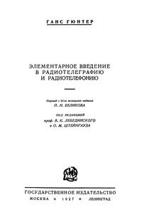 Элементарное введение в радиотелеграфию и радиотелефонию — обложка книги.