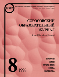 Соросовский образовательный журнал, 1998, №8 — обложка журнала.