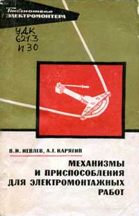 Библиотека электромонтера, выпуск 402. Механизмы и приспособления для электромонтажных работ — обложка книги.