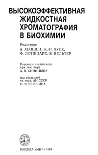 Высокоэффективная жидкостная хроматография в биохимии — обложка книги.