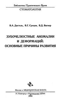 Зубочелюстные аномалии и деформации: основные причины развития — обложка книги.