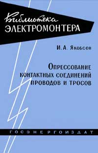 Библиотека электромонтера, выпуск 41. Опрессование контактных соединений проводов и тросов — обложка книги.