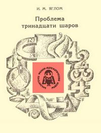 Библиотечка физико-математической школы. Проблема тринадцати шаров — обложка книги.