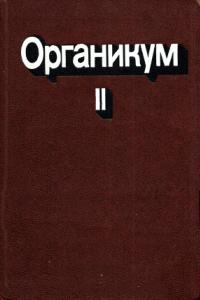 Органикум. Практикум по органической химии. Том 2 — обложка книги.