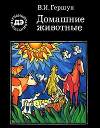 Ученые - школьнику. Домашние животные — обложка книги.