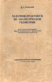 Московский Государственный Заочный Педагогический Институт. Задачник-практикум по аналитической геометрии — обложка книги.