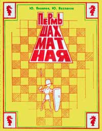 Пермь шахматная — обложка книги.