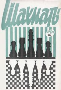 Шахматы (Riga) №10/1973 — обложка книги.
