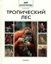 Мир дикой природы. Тропический лес — обложка книги.