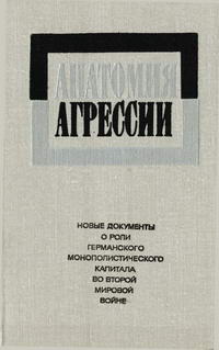 Анатомия агрессии — обложка книги.