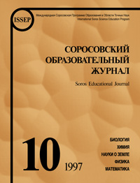Соросовский образовательный журнал, 1997, №10 — обложка журнала.