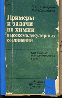 Примеры и задачи по химии высокомолекулярных соединений — обложка книги.