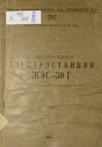 Газогенераторная Электростанция ЖЭС-30 Г — обложка книги.