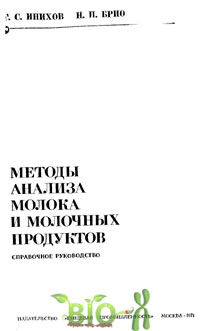 Методы анализа молока и молочных продуктов — обложка книги.