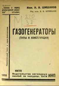 Газогенераторы (типы и конструкции) — обложка книги.